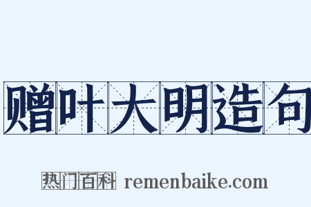 赠叶大明造句是什么意思的图片